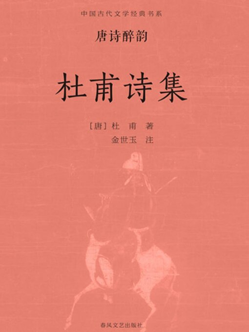 Title details for 中国古代文学经典书系·唐诗醉韵：杜甫诗集 by 杜甫 - Available